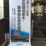 学校環境衛生・薬事衛生研究協議会